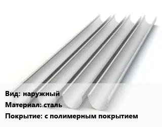 Желоб наружный сталь с полимерным покрытием